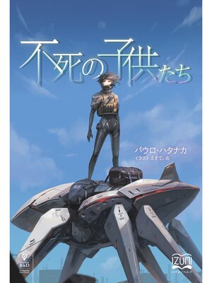 cover image of 不死の子供たち